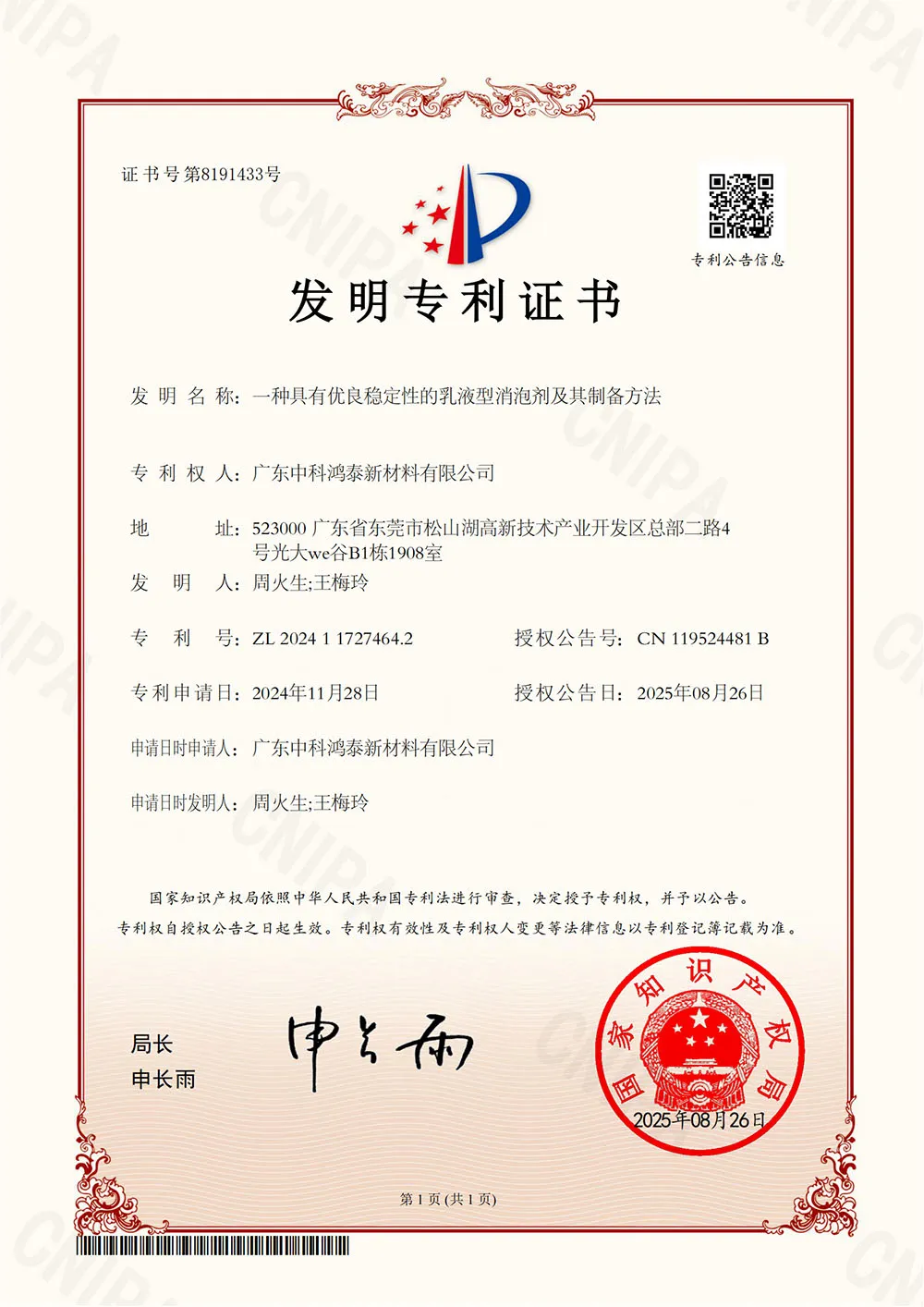 重磅!中科鸿泰再获国家发明专利授权,创新实力再获认可
