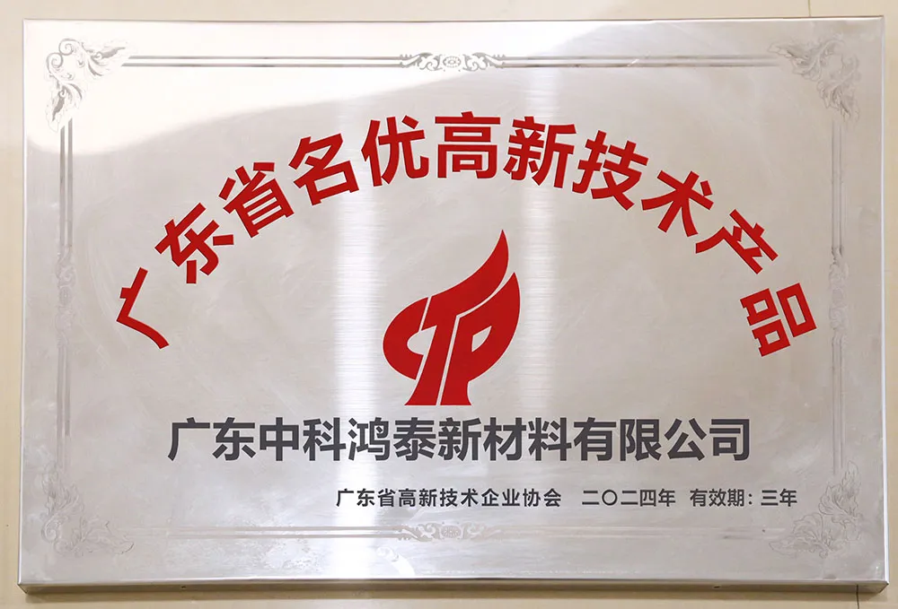 喜讯!广东中科鸿泰新材料两款产品荣获“广东省名优高新技术 产品”称号