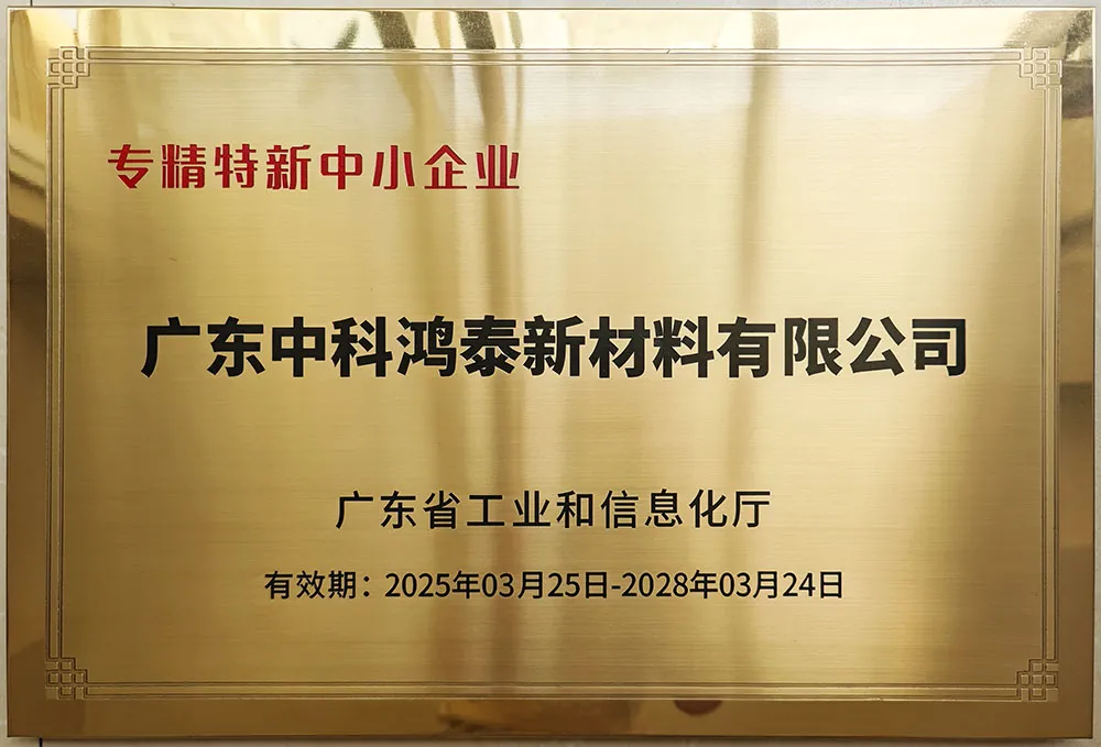 重磅喜讯！广东中科鸿泰新材料有限公司荣获 “广东省专精特新” 称号