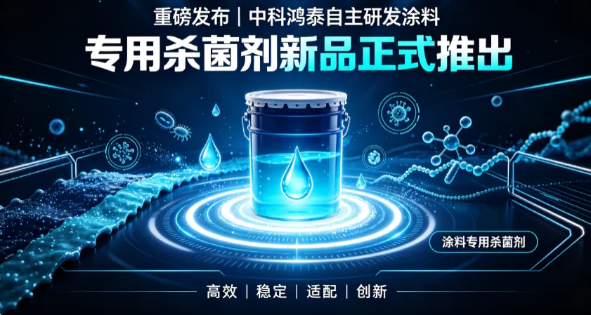 重磅发布｜中科鸿泰自主研发涂料专用杀菌剂新品正式推出