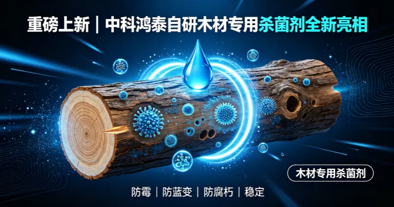 重磅上新｜中科鸿泰自研木材专用杀菌剂全新亮相
