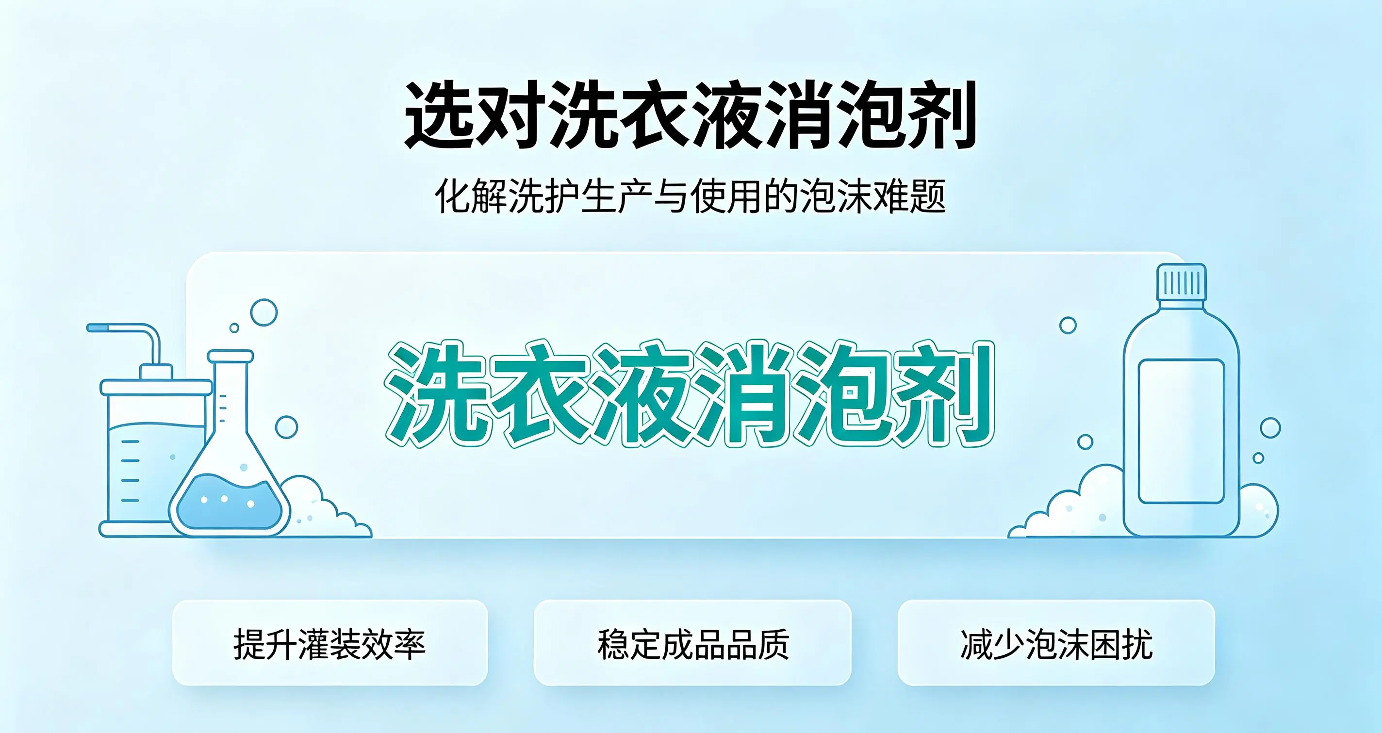 为什么洗衣液要加洗衣液消泡剂？看完就懂