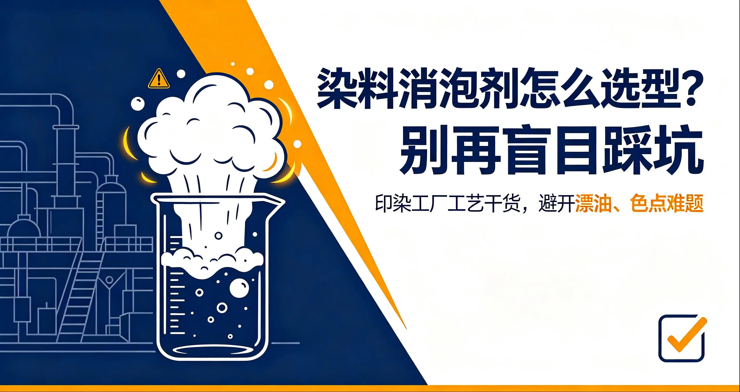 染料消泡剂怎么选型？记住这几个核心要点不踩坑