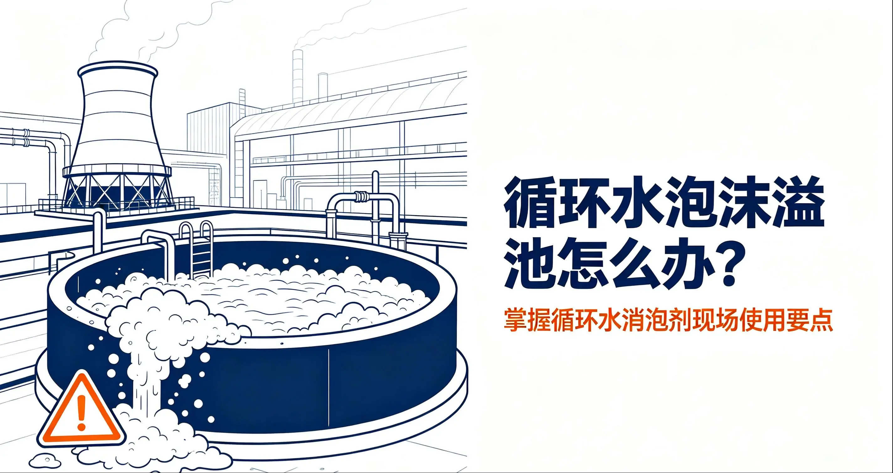 循环水泡沫溢出怎么处理？循环水消泡剂现场使用要点