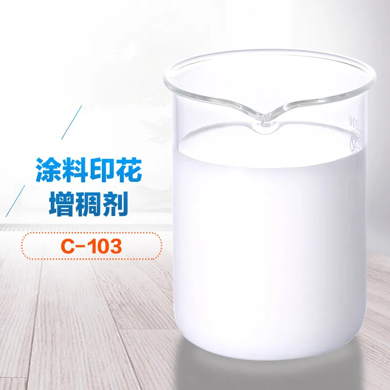 涂料印花增稠剂