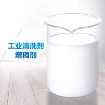 工业清洗剂增稠剂