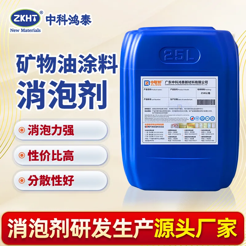 矿物油涂料消泡剂