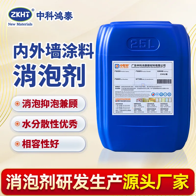 内外墙涂料消泡剂