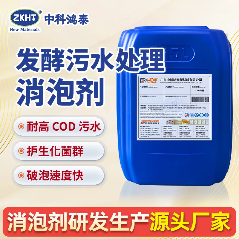发酵污水处理消泡剂