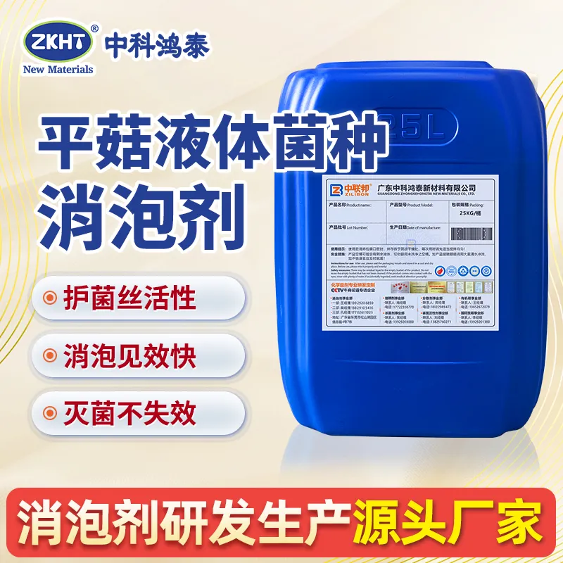 平菇液体菌种消泡剂