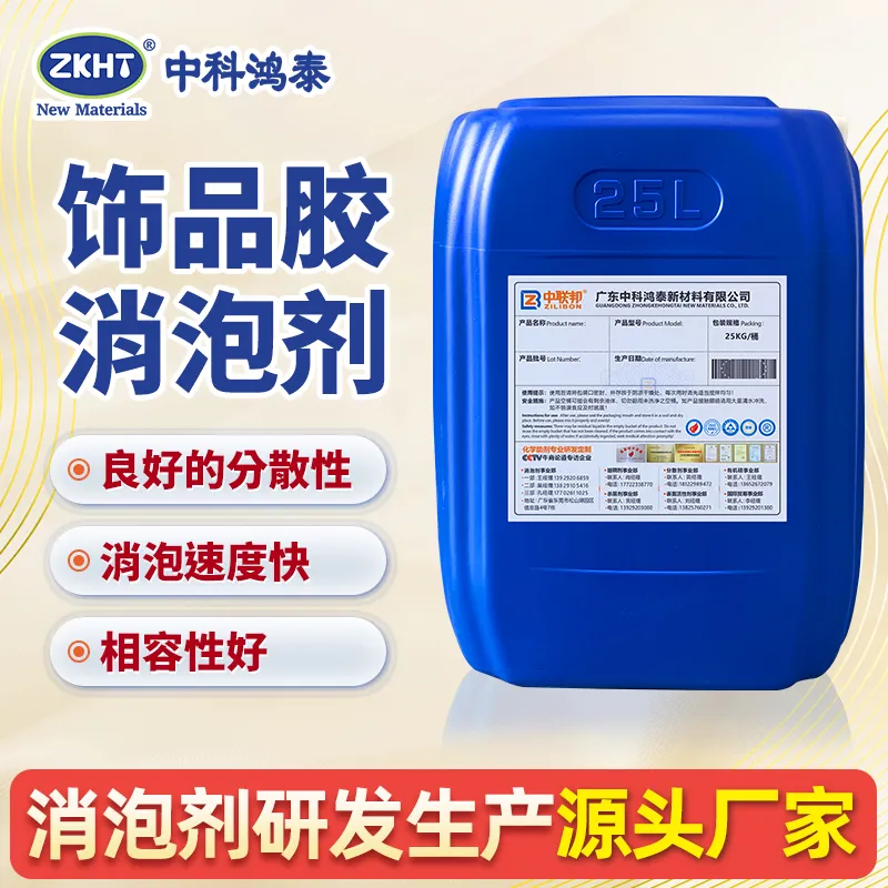 饰品胶消泡剂