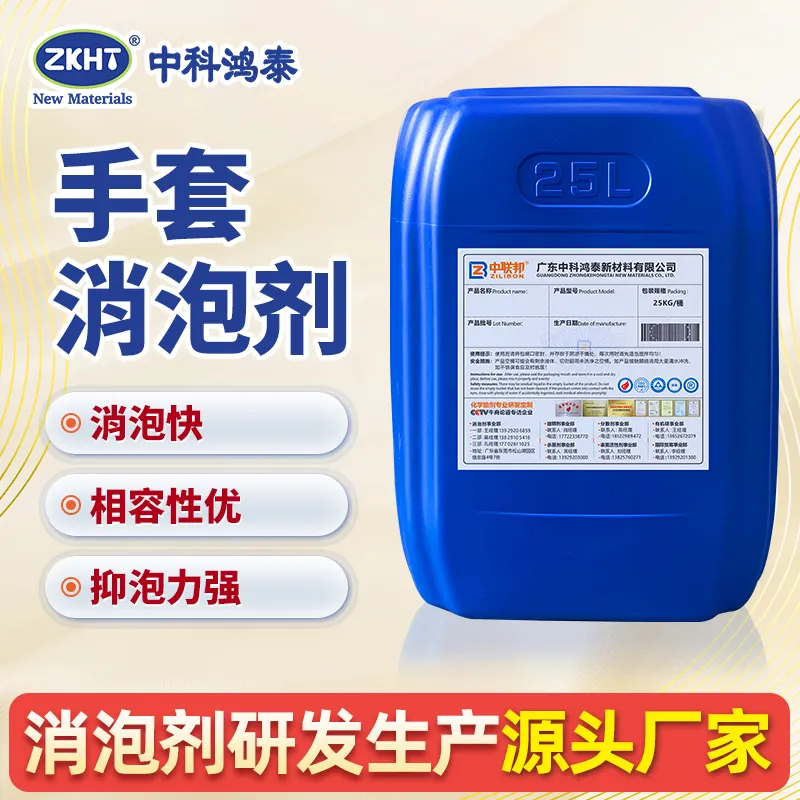 手套消泡剂