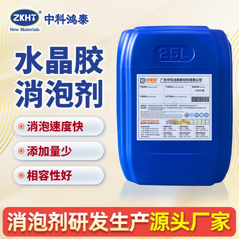 水晶胶消泡剂