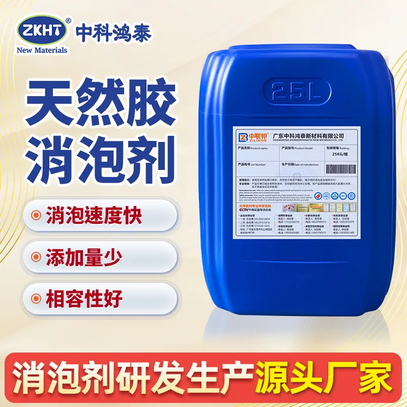 天然胶消泡剂