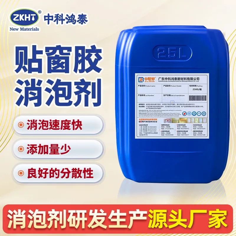 贴窗胶消泡剂