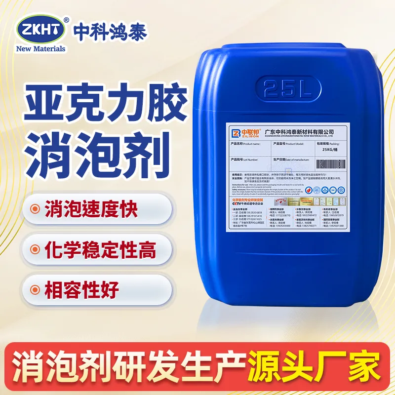 亚克力胶消泡剂