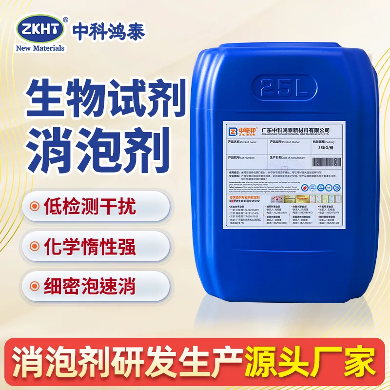 生物试剂消泡剂