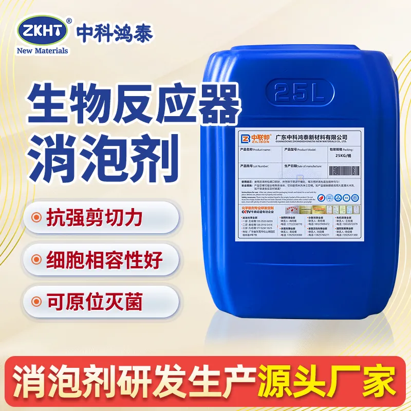 生物反应器消泡剂