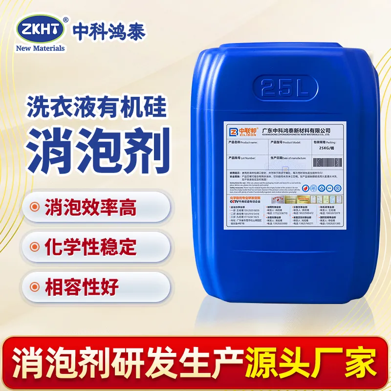 洗衣液有机硅消泡剂