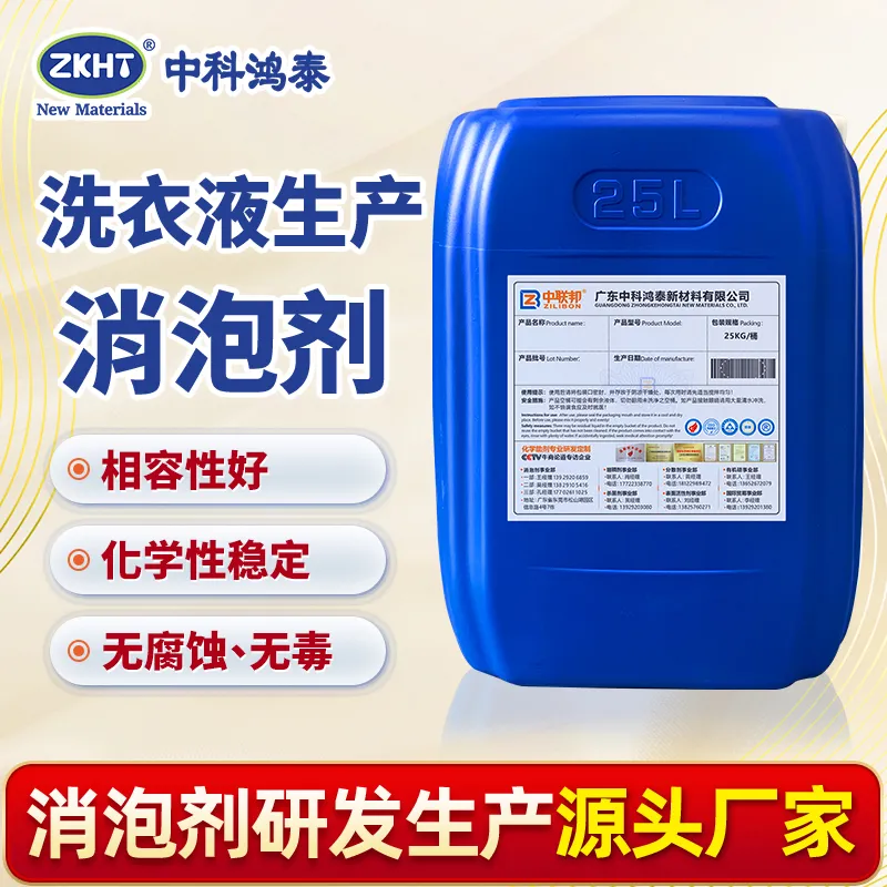 洗衣液生产消泡剂