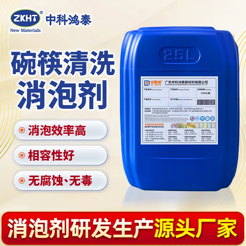 碗筷清洗消泡剂