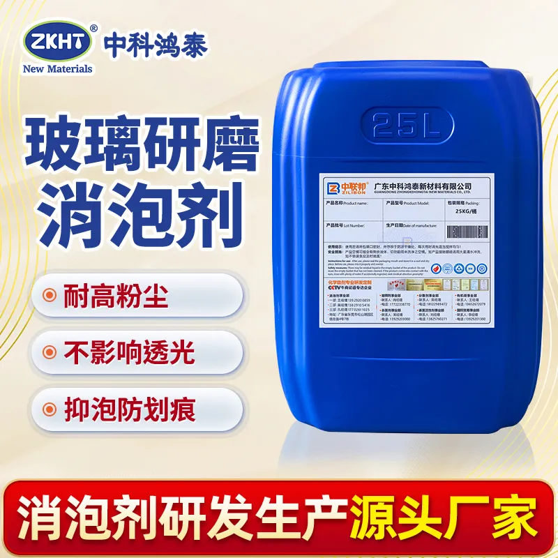 玻璃研磨消泡剂