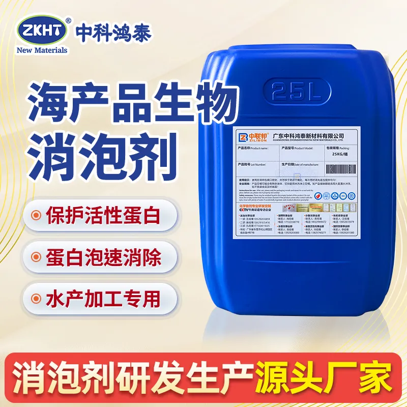 海产品生物消泡剂