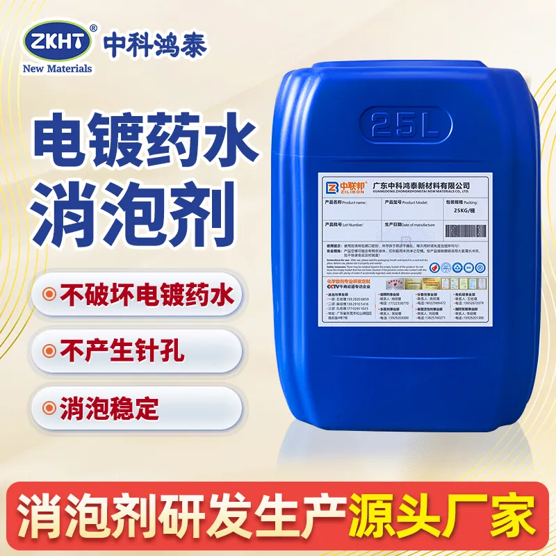 电镀药水消泡剂