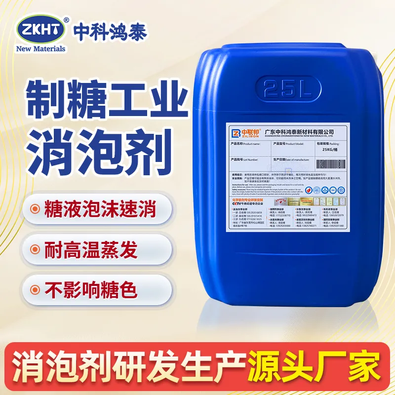 制糖工业消泡剂