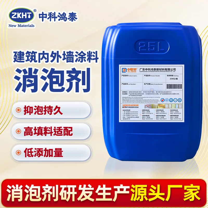 建筑内外墙涂料消泡剂