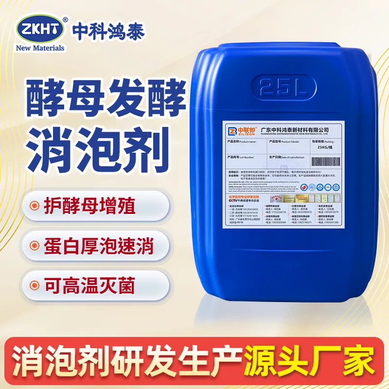 酵母发酵消泡剂