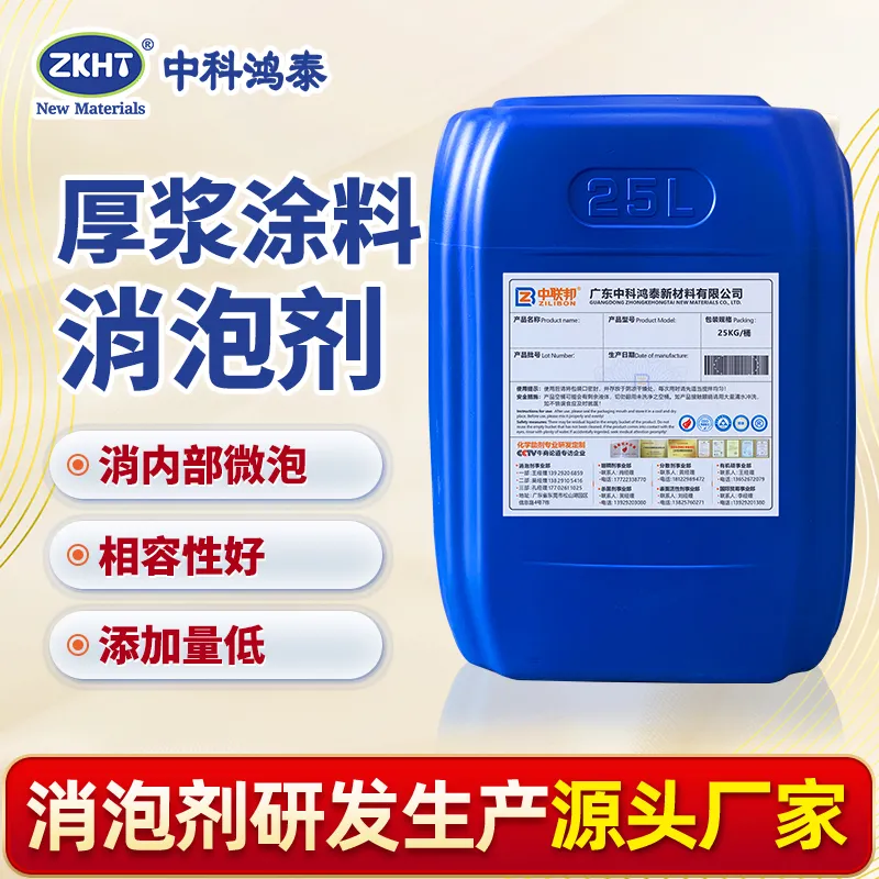 厚浆涂料消泡剂