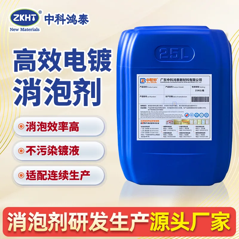 高效电镀消泡剂