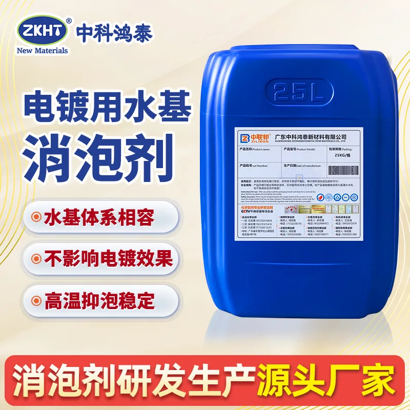 电镀用水基消泡剂