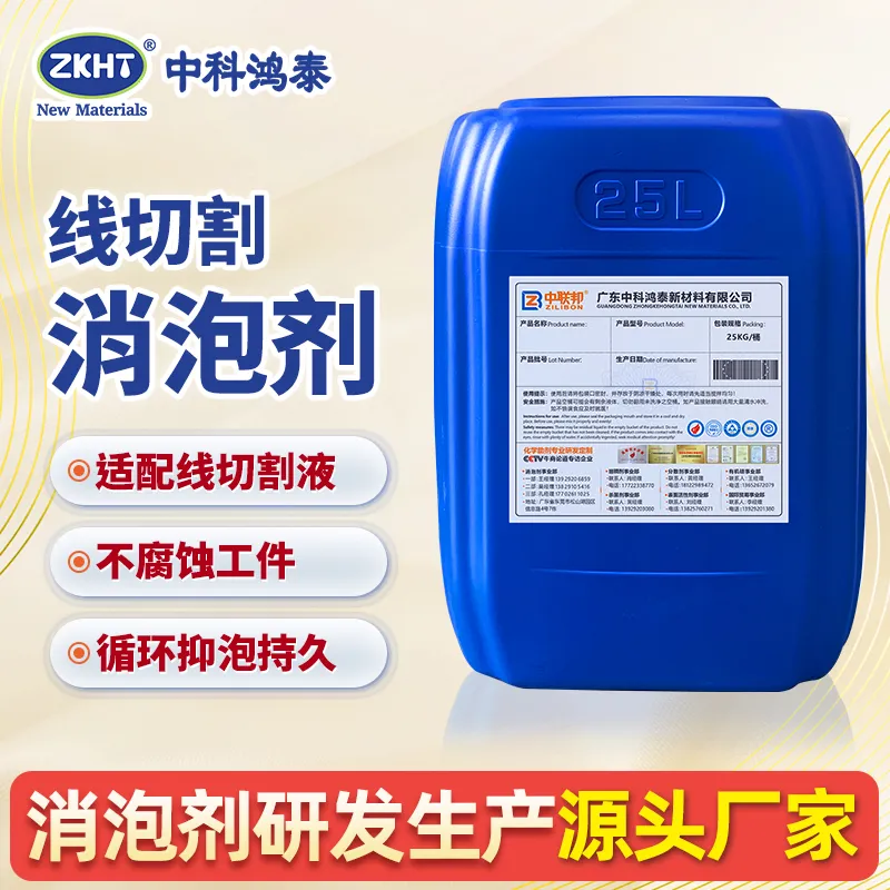 线切割消泡剂
