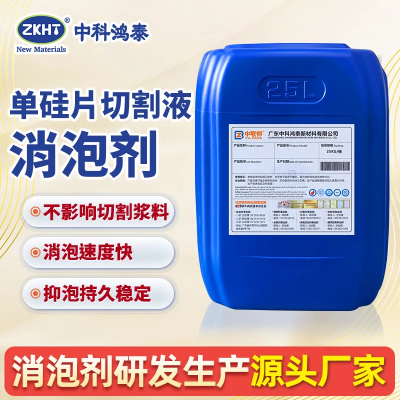 单硅片切割液消泡剂