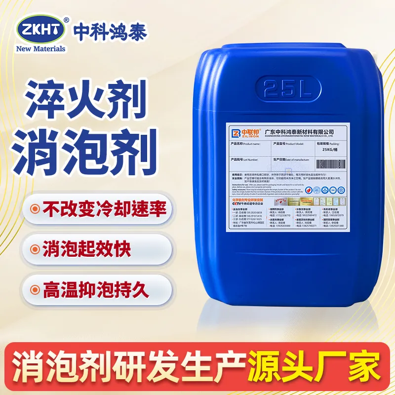 淬火剂消泡剂