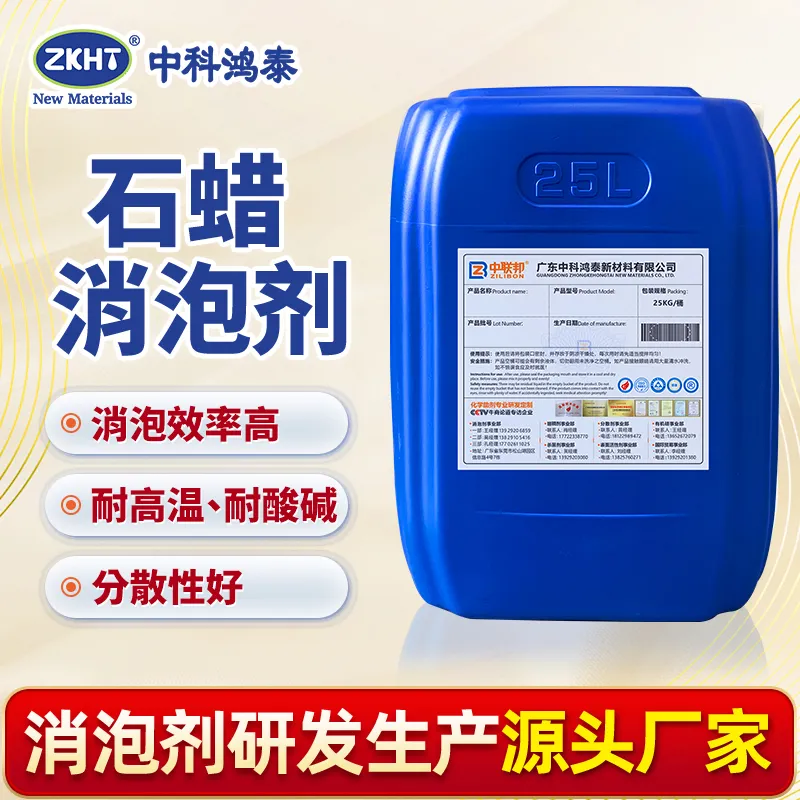 石蜡消泡剂