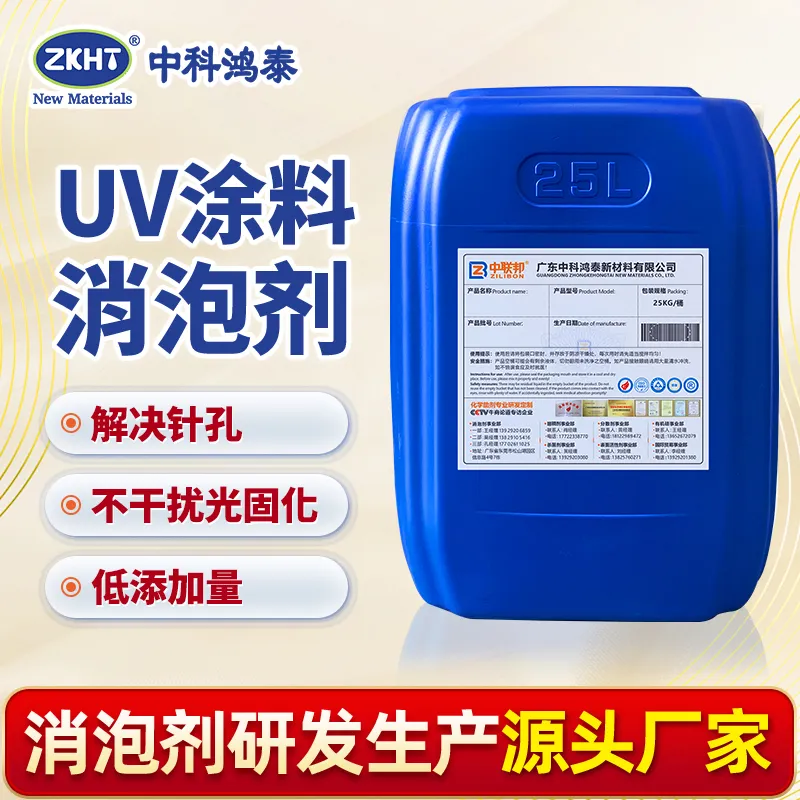 UV 涂料消泡剂