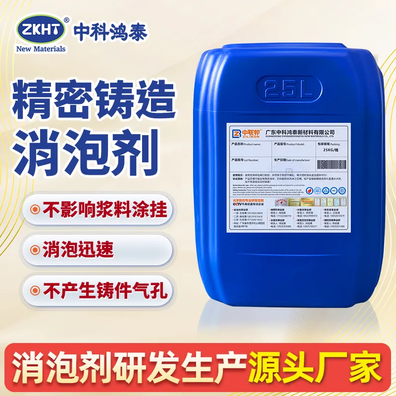 精密铸造消泡剂
