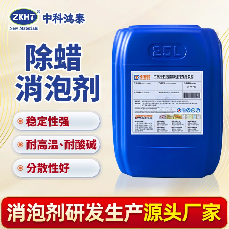 除蜡消泡剂