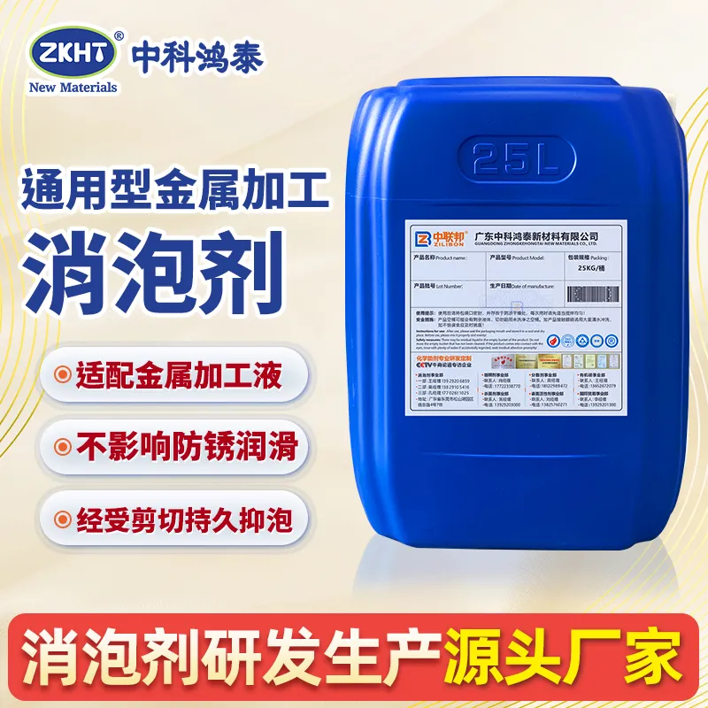 通用型金属加工消泡剂