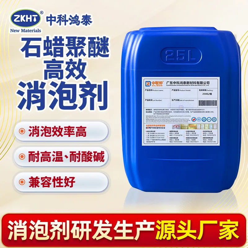 石蜡聚醚高效消泡剂