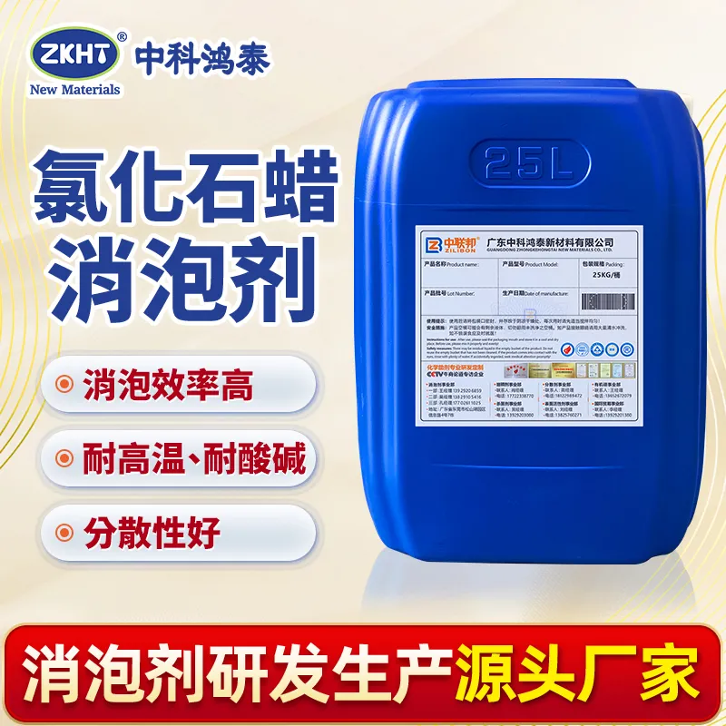 氯化石蜡消泡剂