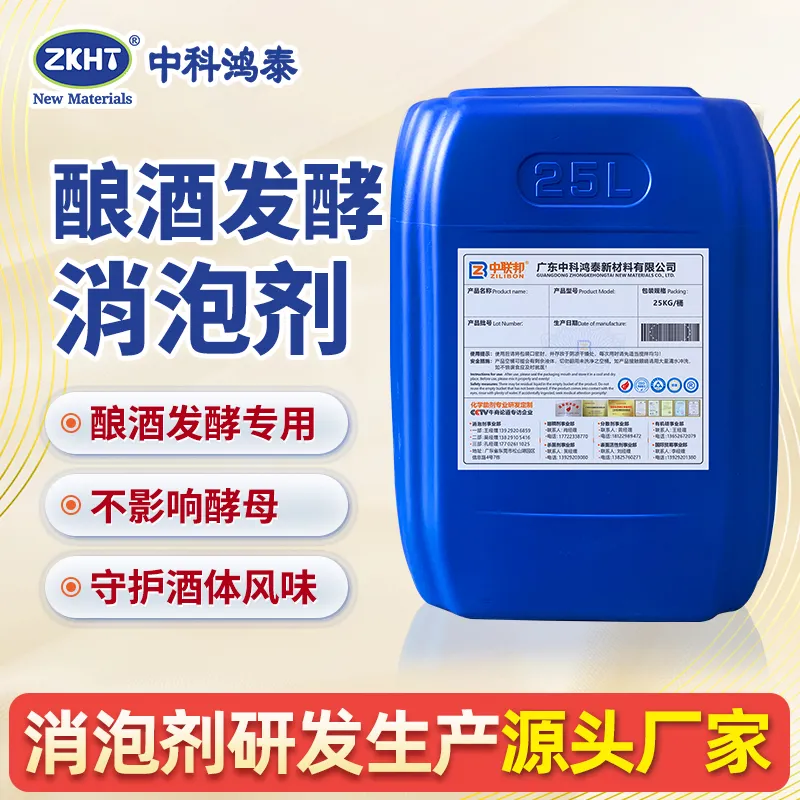 酿酒发酵消泡剂