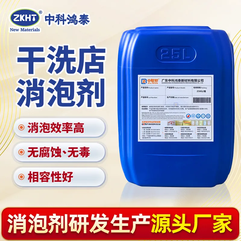 干洗店消泡剂