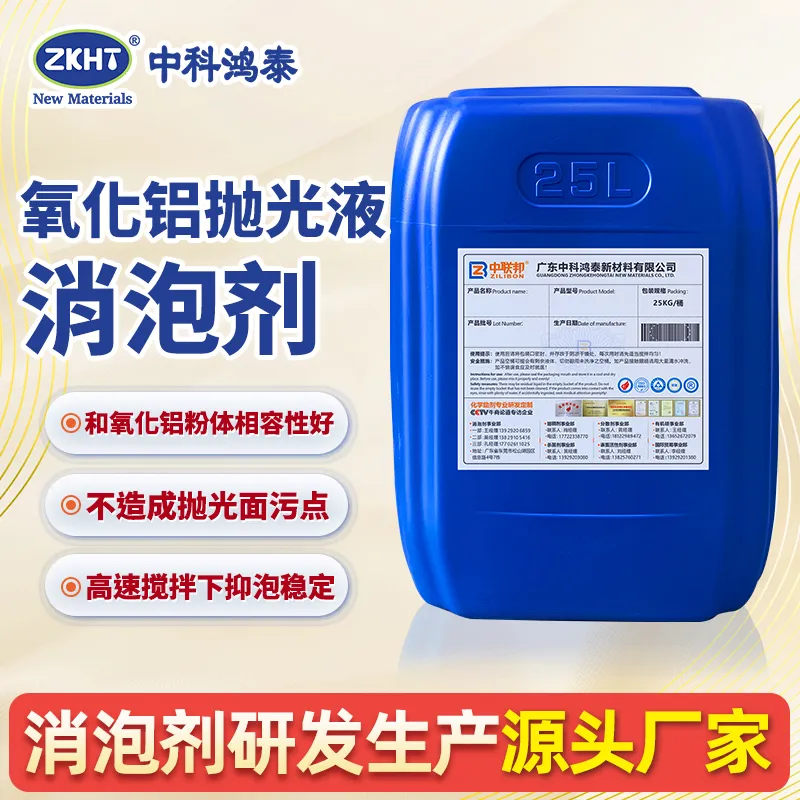 氧化铝抛光液消泡剂