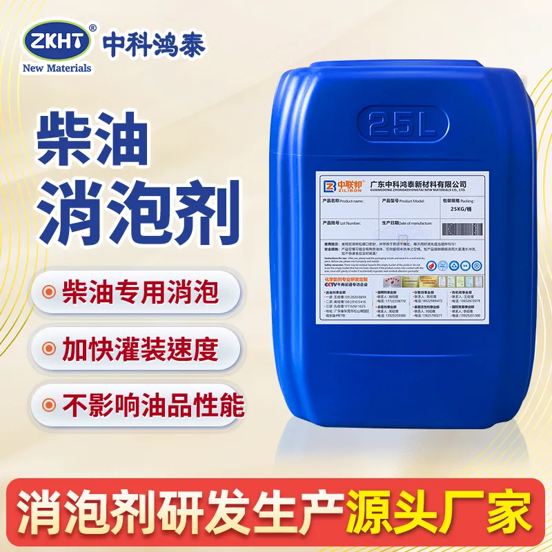 柴油消泡剂