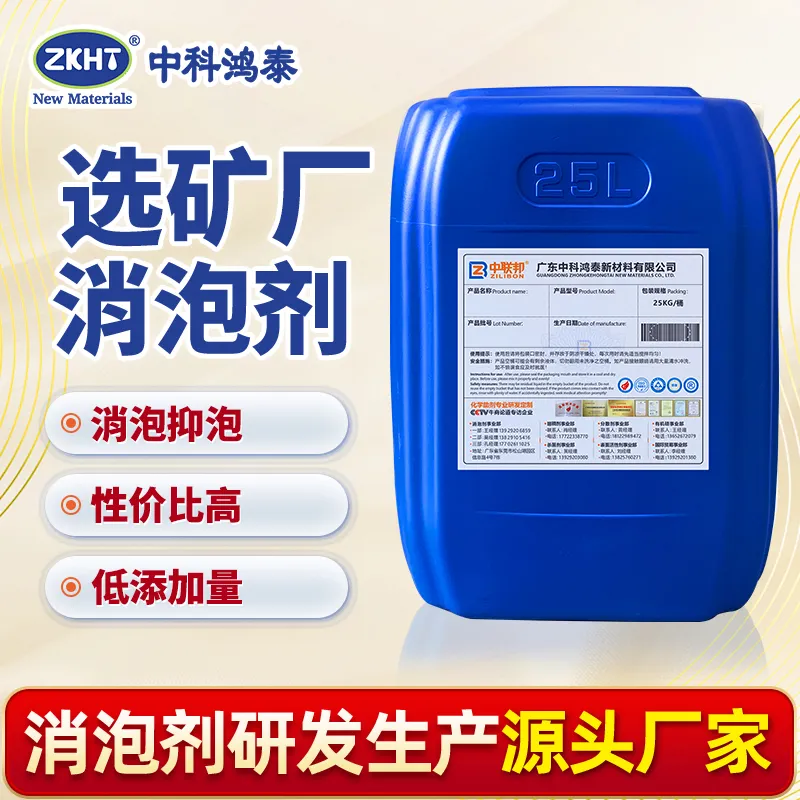 选矿厂消泡剂