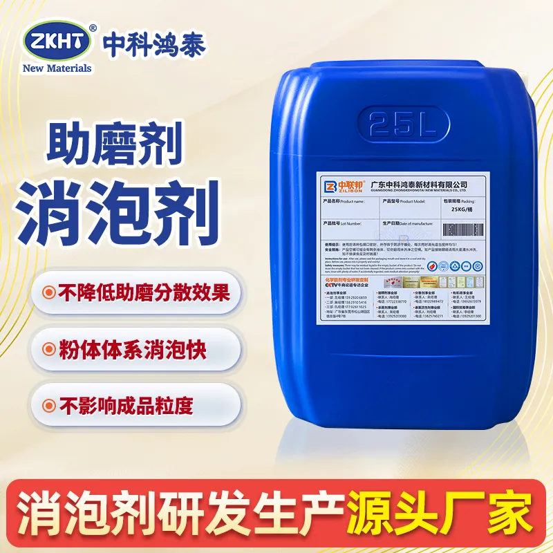 助磨剂消泡剂